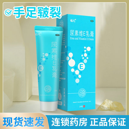 福元尿素维生素e乳膏50g尿素维e乳膏尿素维e软膏可用尿素维e乳液