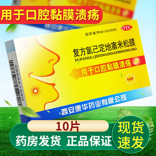 康华复方氯己定地塞米松膜10片于口腔溃疡贴溃疡药官方旗舰店