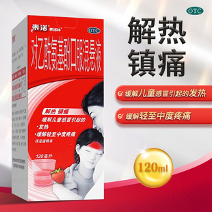 泰诺泰诺林对乙酰氨基酚口服混悬液溶液120ml儿童退烧非滴剂婴儿