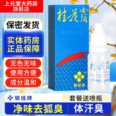拍1发11】银桂牌桂花露12ml