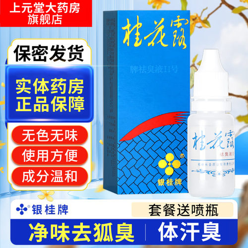 拍1发11】银桂牌桂花露12ml