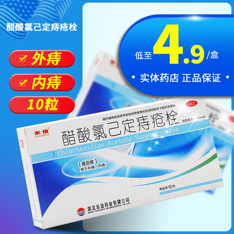 东信 醋酸氯己定痔疮栓10粒治痔疮的药痔痔栓治痔疮的药痔疮塞