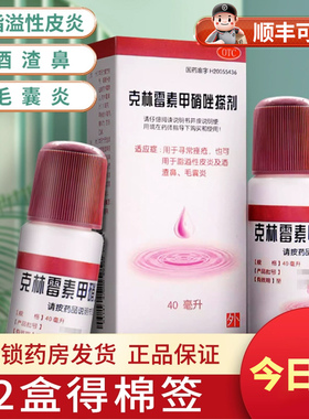 天龙克林霉素甲硝唑搽剂40ml官方旗舰店克林毒素擦剂毛囊炎药祛痘
