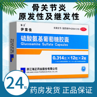 海正伊索佳硫流酸氨基葡萄糖胶囊非氨糖软胶囊官方旗舰店骨关节炎