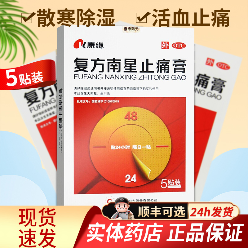 【康缘】复方南星止痛膏6贴/盒