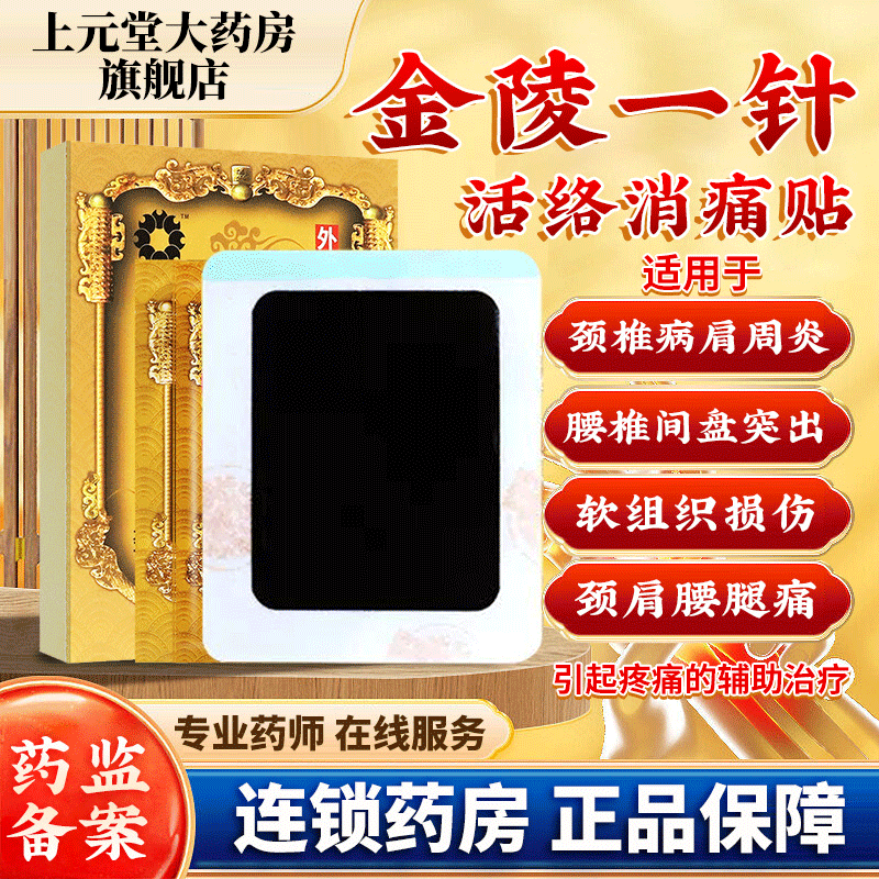 金陵一针膏药贴老黑活络消痛颈椎贴肩周炎劳损辅助治疗远红外医用