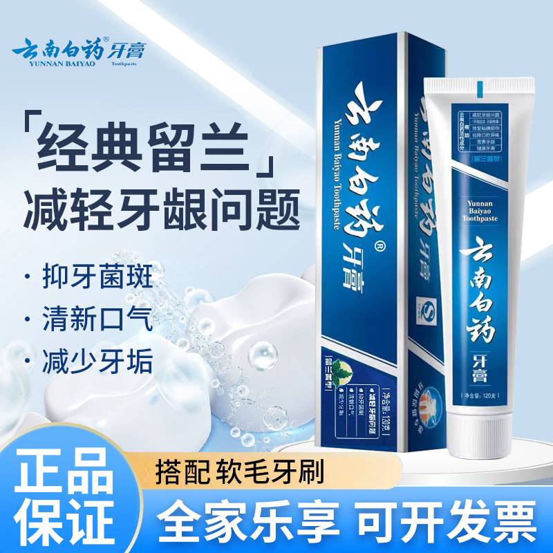 云南白药留兰型牙膏+牙刷经典草本成人正品品牌官方旗舰店