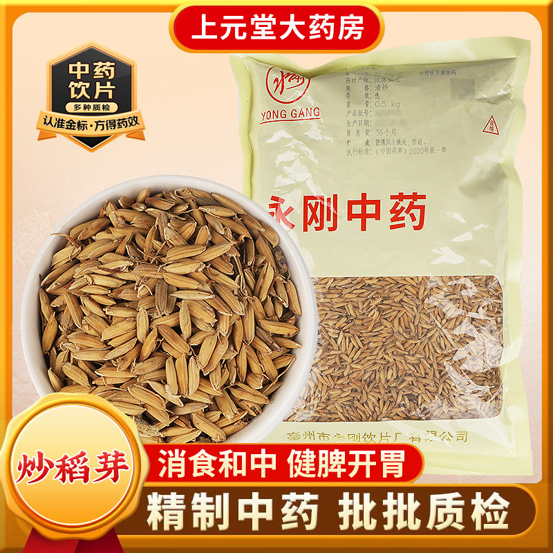 永刚药业 炒稻芽 500克 中药饮片 中药材抓配 中药材店铺大全
