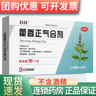 石药藿香正气合剂老牌子不含酒精非霍香荷香正气水口服官方旗舰店