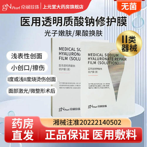 好效期】京润珍珠医用透明质酸钠