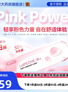 lapeche拉拜诗小粉片水信玄饼三丽鸥日抛玻尿酸B12隐形眼镜30片sk