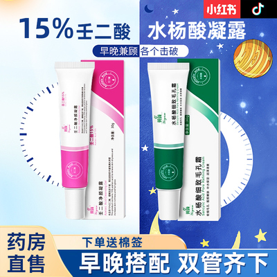 壬二酸15%+水杨酸凝胶细致毛孔