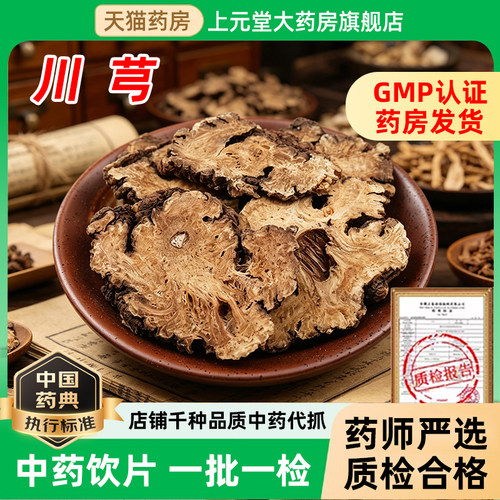 川芎中药饮片中药材中药材抓配 中药材店铺大全官方旗舰店 - 封面