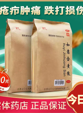 707如意金黄散500g清热解毒消肿止痛外敷跌打损伤的药金黄如意散