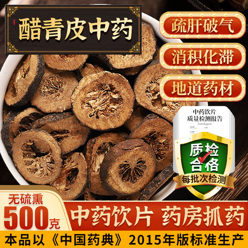 醋青皮500克炒青片中药材f中药