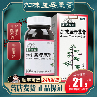 【本草纲目】加味益母草膏200g*1瓶/盒月经不调