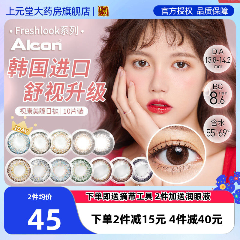 爱尔康视康freshlook美瞳女日抛小直径隐形眼镜10片正品旗舰店sk图片