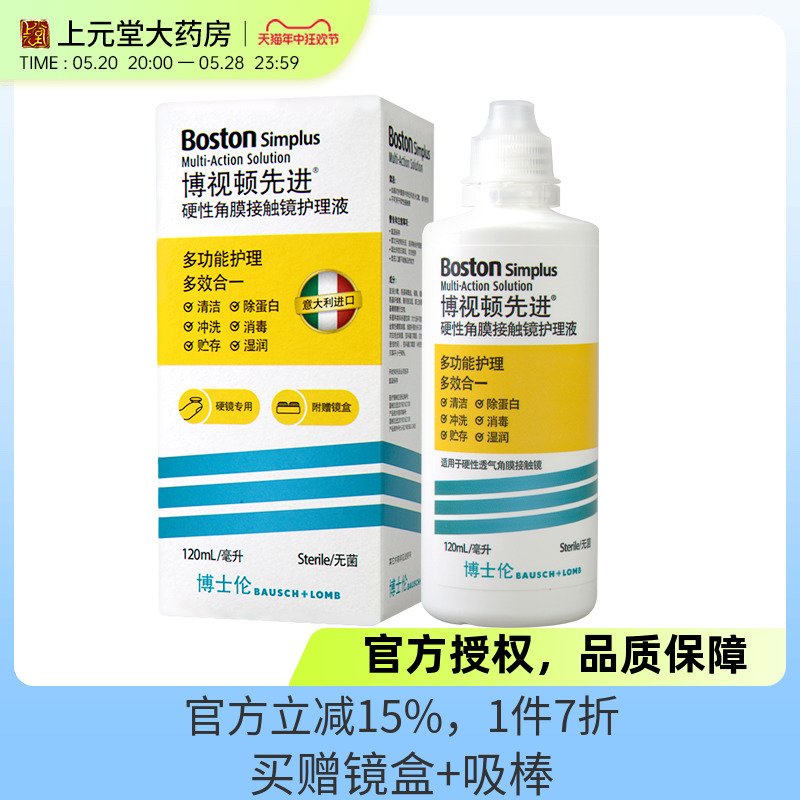 博士伦博视顿舒润新洁RGP硬性隐形眼镜护理液105ml角膜接触镜sk