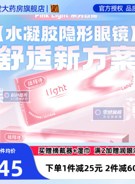拉拜诗Pink light小粉片系列水润水凝胶透明隐形眼镜日抛30片装SK