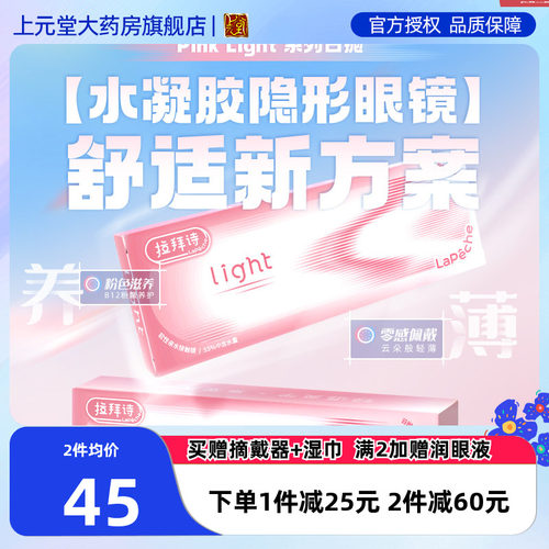 拉拜诗Pink light小粉片系列水润水凝胶透明隐形眼镜日抛30片装SK