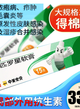 【百多邦】莫匹罗星软膏2%*15g*1支/盒