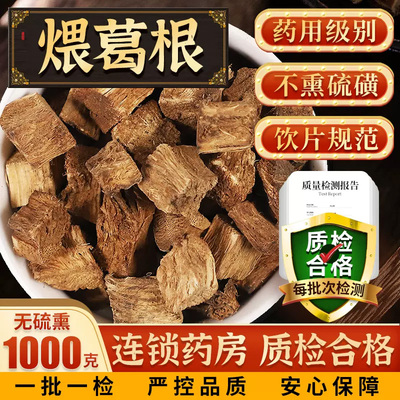 煨葛根500g中药材可抓配