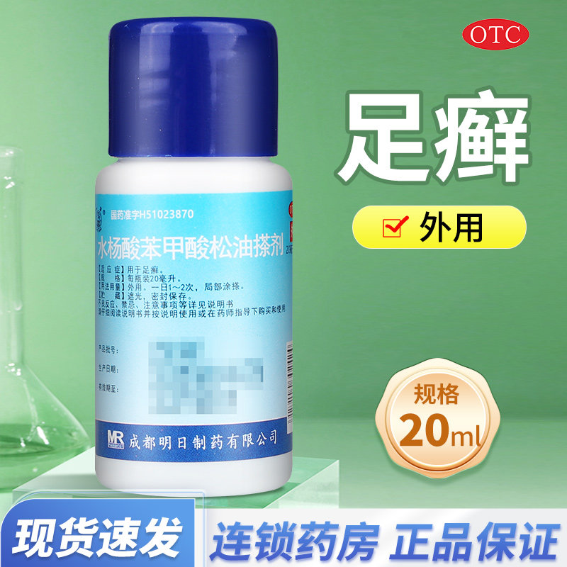 [草堂]水杨酸苯甲酸松油搽剂4.4%6%30%*20ml*1瓶图片