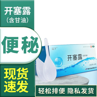 福元易下开塞露含甘油支正品便秘可搭排宿便清肠药成人婴儿便秘药