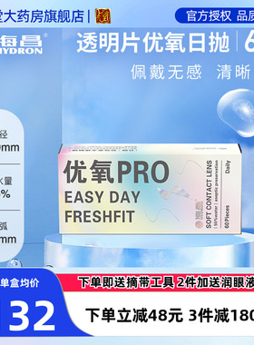 海昌隐形近视眼镜日抛60片*2盒装隐型眼境120片旗舰店官网正品sk