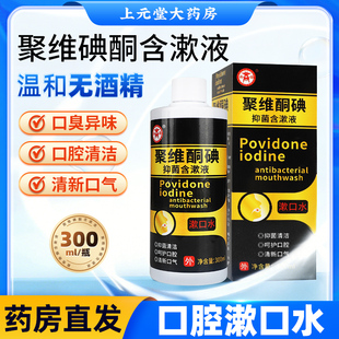 聚维酮碘含漱液商源清新口臭抑菌液旗舰店可合用医用型碘伏漱口水