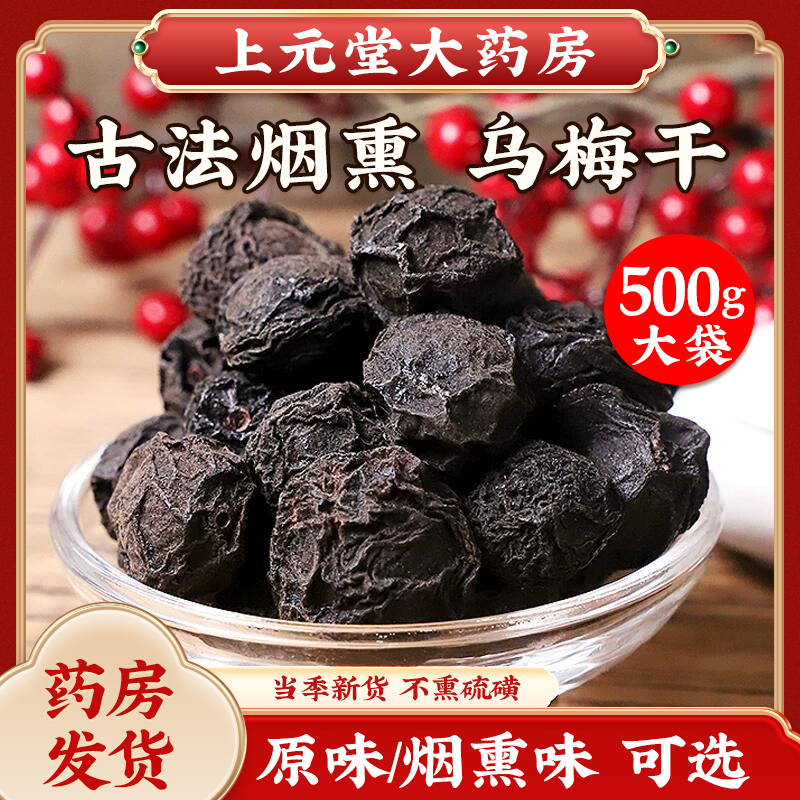 乌梅中药材500g可泡水特级图片