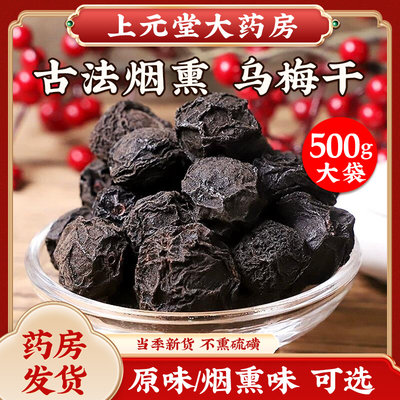 乌梅中药材500g可泡水特级