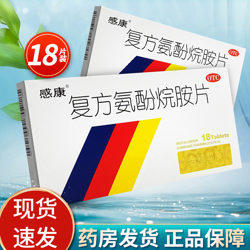 【感康】复方氨酚烷胺片18片/盒