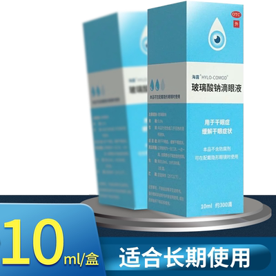 【海露】玻璃酸钠滴眼液0.1%*10ml*1支/盒缓解眼疲劳