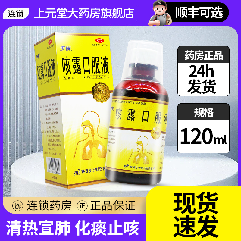 步长 咳露口服液120ml清热宣肺咳嗽化痰止咳区别糖浆儿童禁用成人