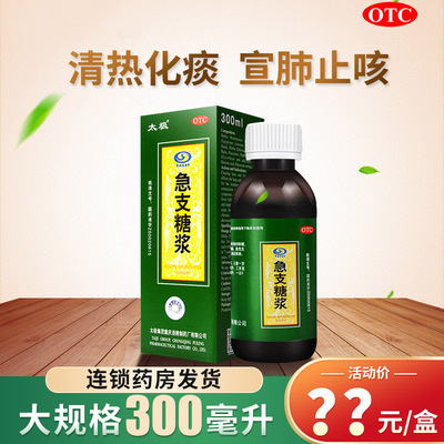 【太极】急支糖浆300ml*1瓶/盒