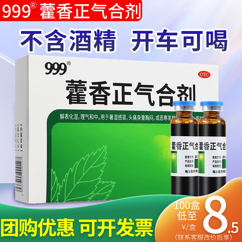 999藿香正气合剂荷香霍香正气水液非丸正品旗舰店搭防暑降温药品