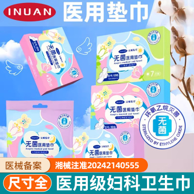 艾暖医用级姨妈巾无菌级械字号国家标准妇科医护理垫成人卫生巾