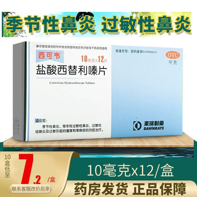 【东瑞制药】盐酸西替利嗪片10mg*12片/盒
