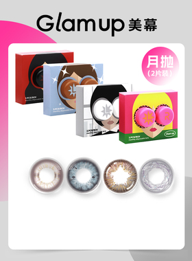 Glam up美幕精选系列美瞳月抛2片装彩色隐形眼镜