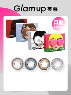 Glam 彩色隐形眼镜 up美幕精选系列美瞳月抛2片装