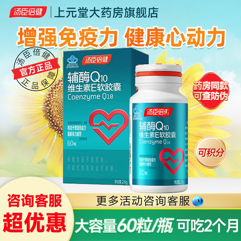 辅酶Q10缓解体力疲劳汤臣倍健