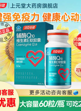 汤臣倍健辅酶q10进口辅酶软胶囊中老年心脏非国产官方旗舰正品cs