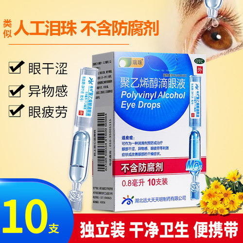 瑞珠滴眼液聚乙烯醇滴眼液官方旗舰店0.8ml*10支似人工泪液眼药水 - 封面