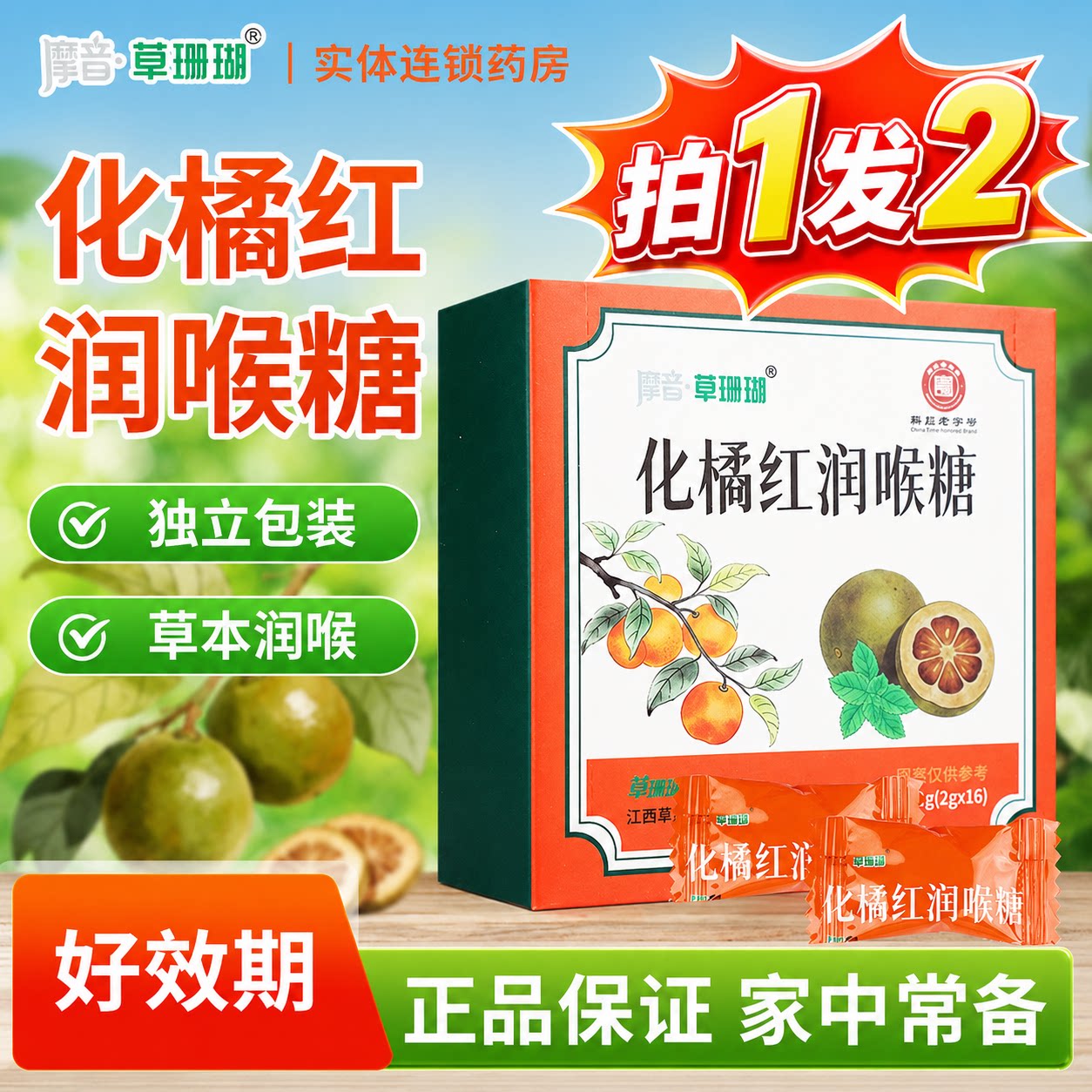 草珊瑚化橘红润喉糖摩音官方旗舰店薄荷清凉护嗓子魔音草本含片