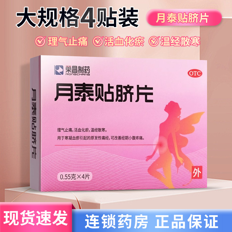 【荣昌制药】月泰贴脐片0.55g*4片/盒痛经小腹疼痛