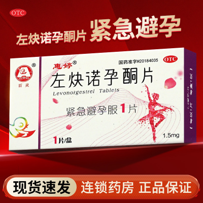 【惠婷】左炔诺孕酮片1.5mg*1片/盒