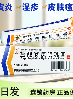 五洲通盐酸赛庚啶乳膏10g湿疹荨麻疹药膏皮炎皮肤瘙痒过敏非片