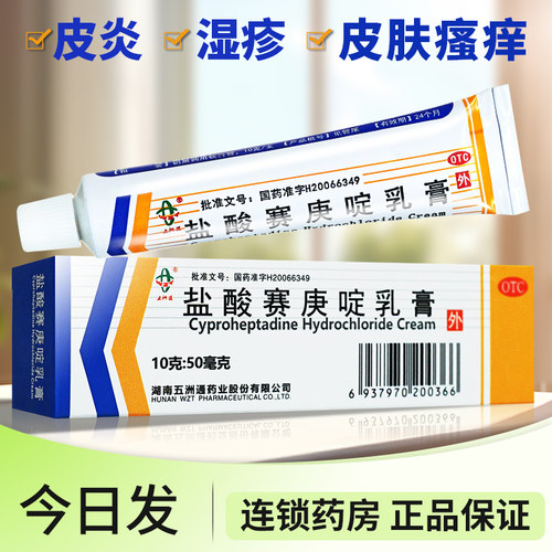 【五洲通】盐酸赛庚啶乳膏0.5%*10g*1支/盒