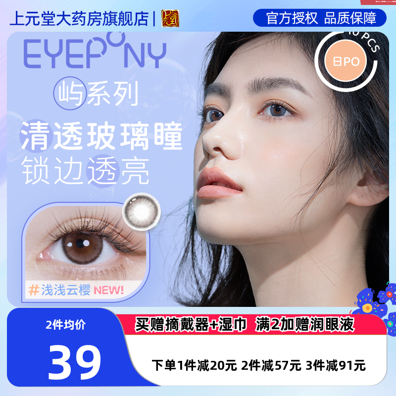 EYEPONY“屿”系列 你眼里的光